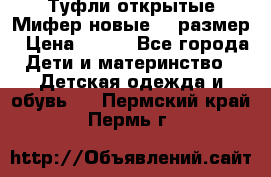 Туфли открытые Мифер новые 33 размер › Цена ­ 600 - Все города Дети и материнство » Детская одежда и обувь   . Пермский край,Пермь г.